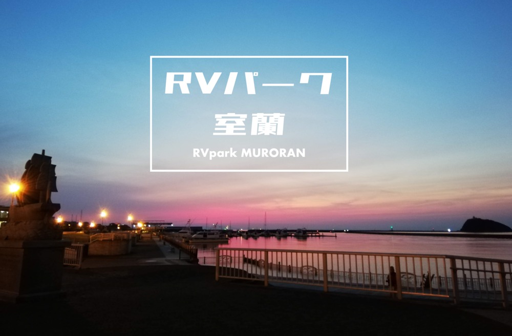 Rv Park Mumoran Hokkaido